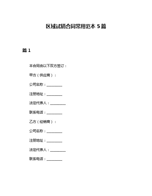 区域试销合同常用范本5篇