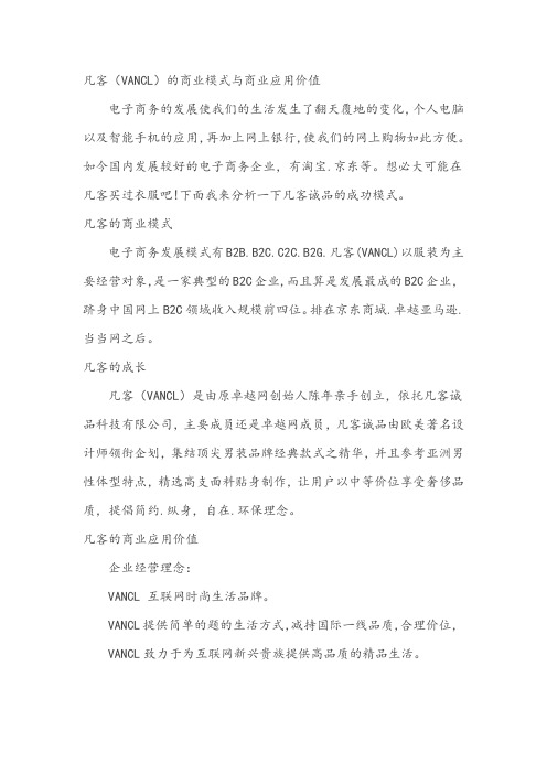 凡客(VANCL)的商业模式与商业应用价值