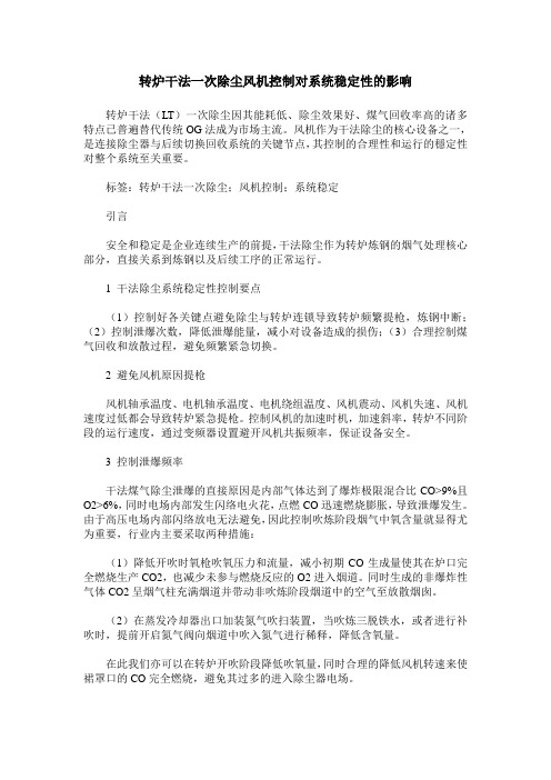 转炉干法一次除尘风机控制对系统稳定性的影响