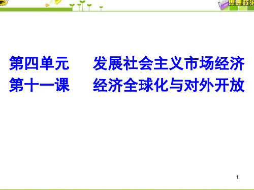 高三一轮复习第十一课经济全球化与对外开放ppt课件