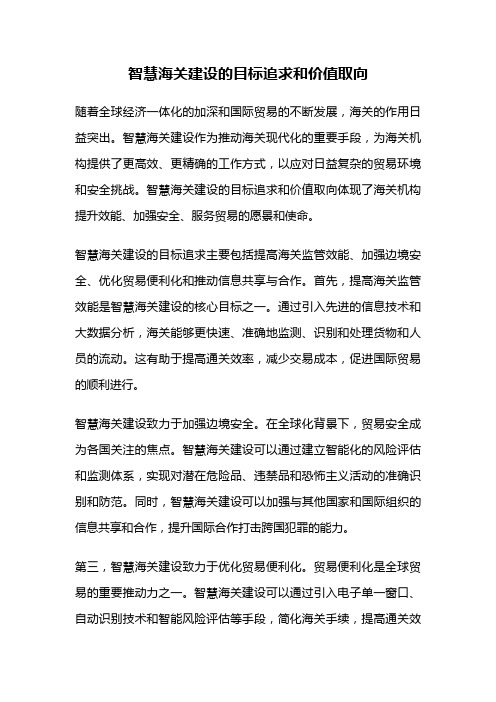 智慧海关建设的目标追求和价值取向