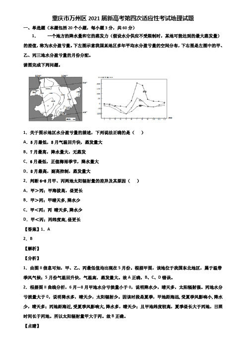 重庆市万州区2021届新高考第四次适应性考试地理试题含解析