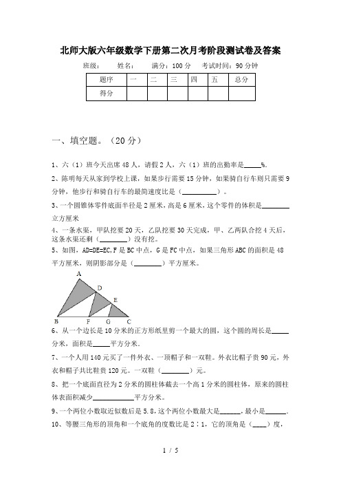 北师大版六年级数学下册第二次月考阶段测试卷及答案