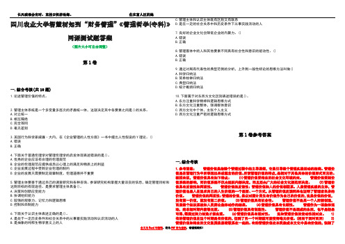 四川农业大学智慧树知到“财务管理”《管理哲学(专科)》网课测试题答案卷4