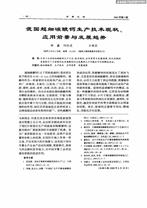 我国超细碳酸钙生产技术现状、应用前景与发展趋势