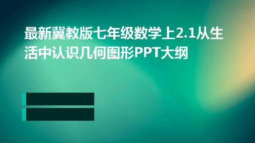 最新冀教版七年级数学上2.1从生活中认识几何图形ppt公