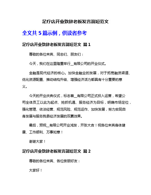 足疗店开业致辞老板发言简短范文