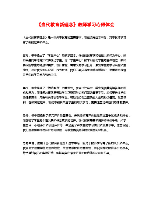 《当代教育新理念》教师学习心得体会