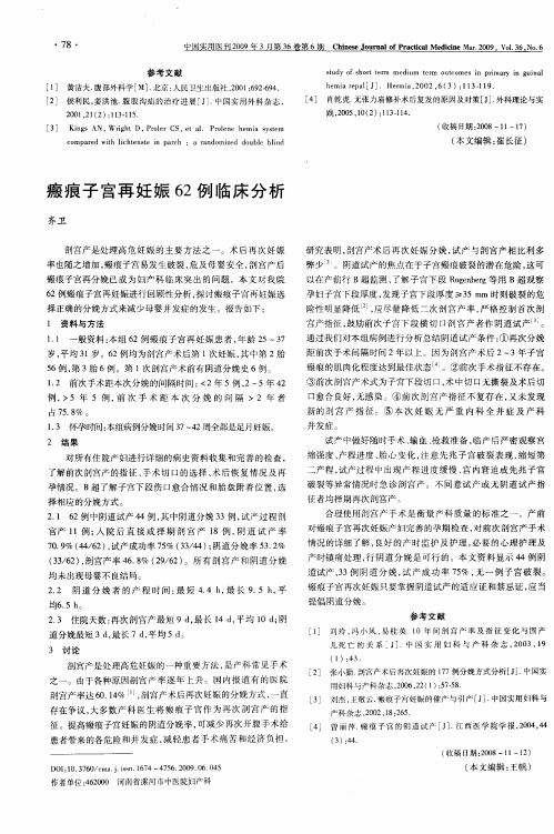 瘢痕子宫再妊娠62例临床分析