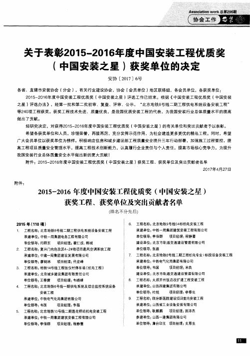 关于表彰2015—2016年度中国安装工程优质奖(中国安装之星)获奖单