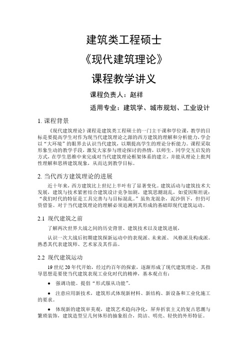 现代建筑理论-讲义