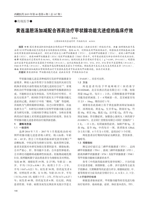 黄连温胆汤加减配合西药治疗甲状腺功能亢进症的临床疗效