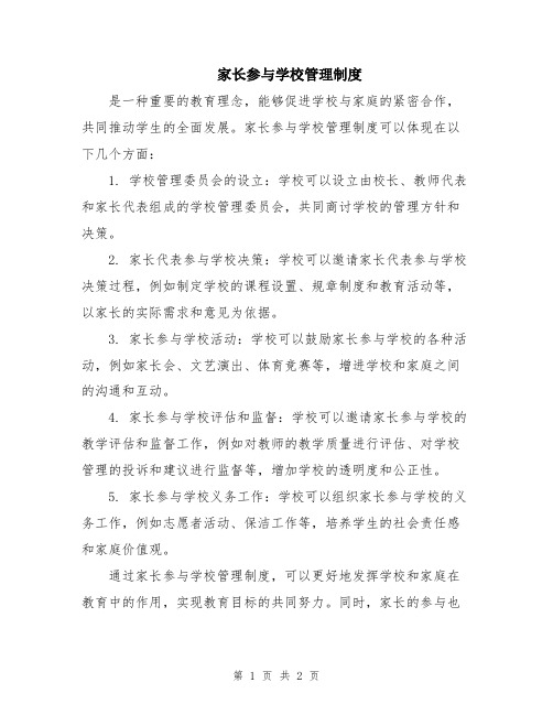 家长参与学校管理制度