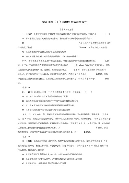 2020版高考生物二轮复习整合训练十植物生命活动的调节含解析