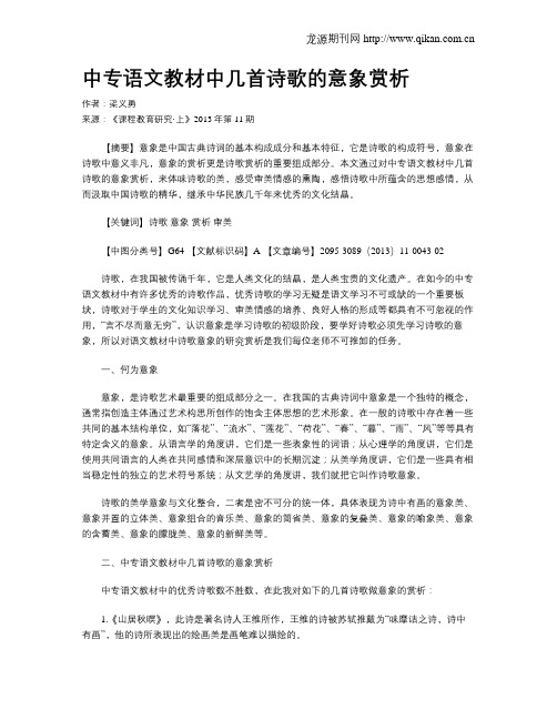 中专语文教材中几首诗歌的意象赏析