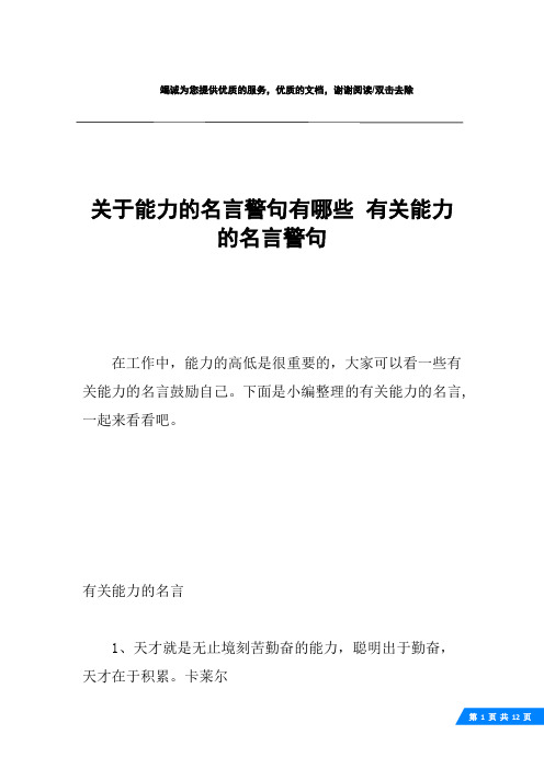 关于能力的名言警句有哪些 有关能力的名言警句