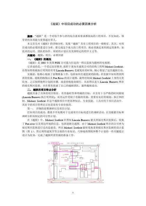 《越狱》中项目成功的必要因素分析