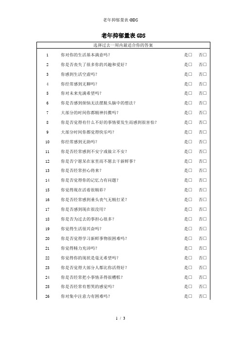 老年抑郁量表GDS