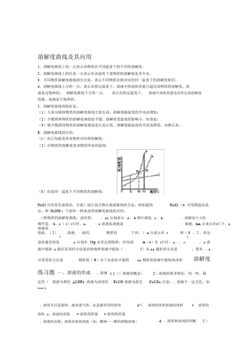 溶解度曲线及其应用1汇总