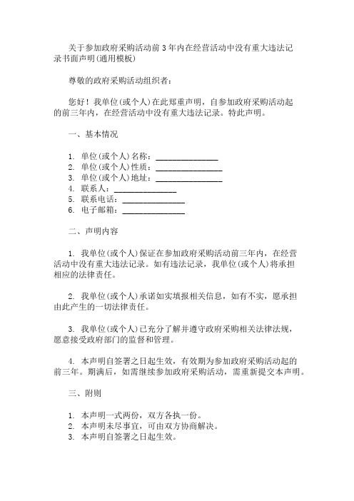 参加政府采购活动前3年内在经营活动中没有重大违法记录书面声明(通用模板) 精选1篇