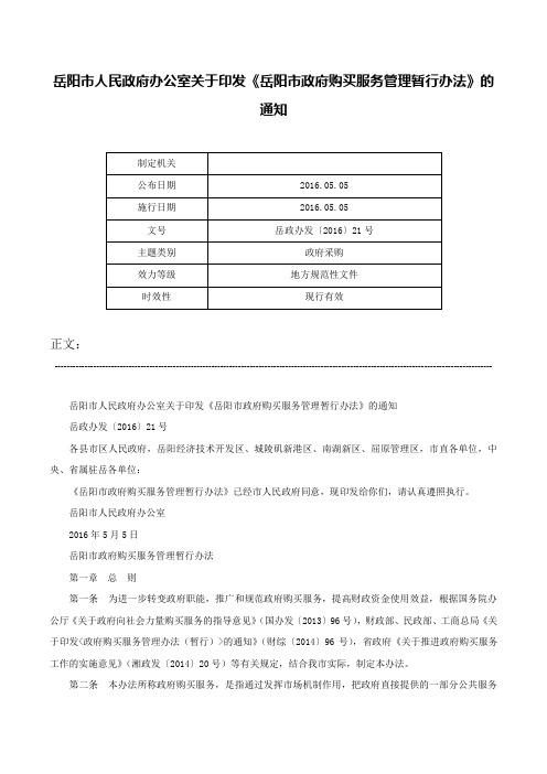 岳阳市人民政府办公室关于印发《岳阳市政府购买服务管理暂行办法》的通知-岳政办发〔2016〕21号