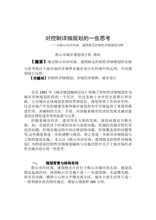 对控制详细计划的一些思考——以鞍山市沙河南、建国路北控制性详细计划为例