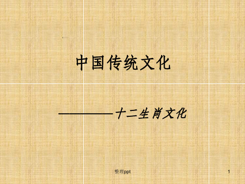 中国民俗文化之十二生肖文化