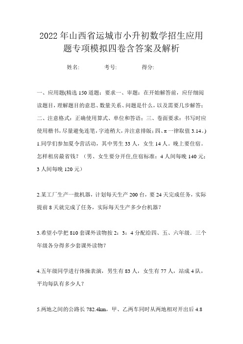 2022年山西省运城市小升初数学招生应用题专项模拟四卷含答案及解析