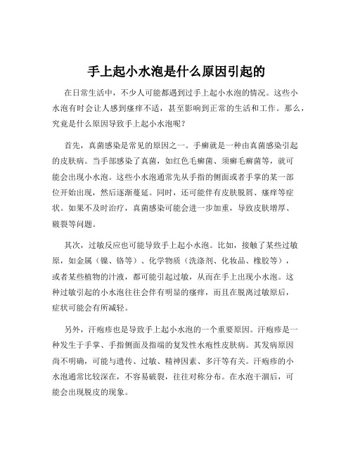 手上起小水泡是什么原因引起的