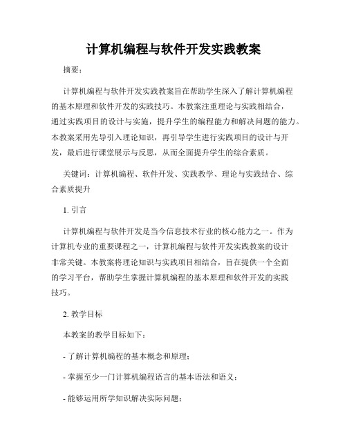 计算机编程与软件开发实践教案