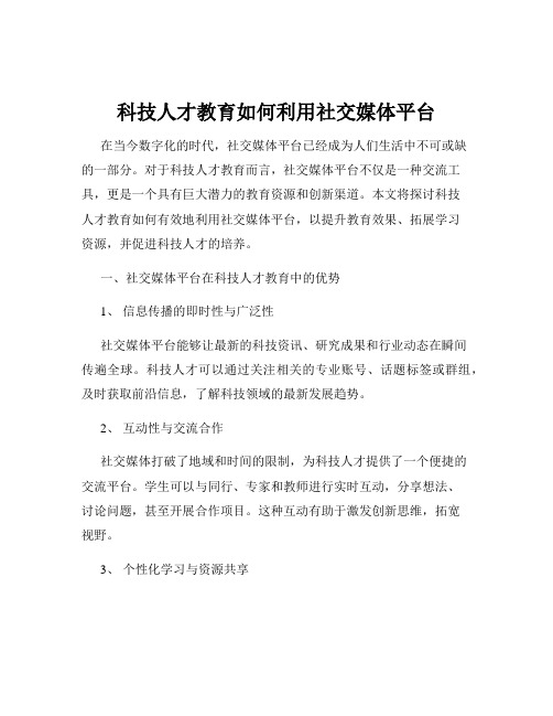 科技人才教育如何利用社交媒体平台