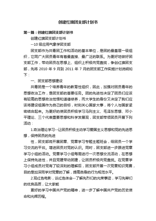 创建红旗团支部计划书