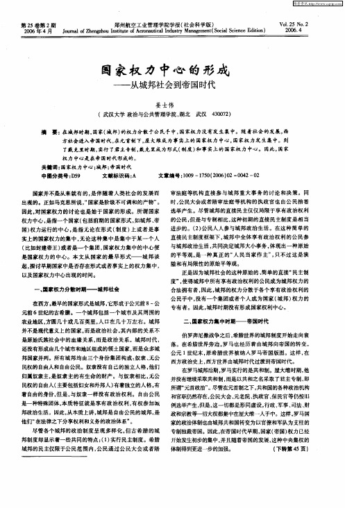 国家权力中心的形成——从城邦社会到帝国时代