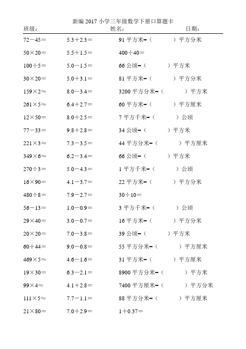 新编2017小学三年级数学下册口算题卡282