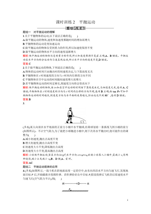 人教版高中物理必修二检测：课时训练2平抛运动 Word版含答案