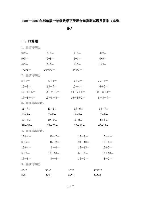 2021—2022年部编版一年级数学下册混合运算测试题及答案(完整版)