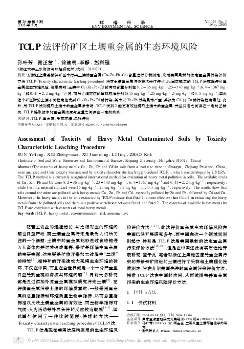 TCLP法评价矿区土壤重金属的生态环境风险