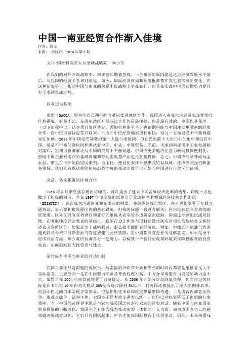 中国一南亚经贸合作渐入佳境