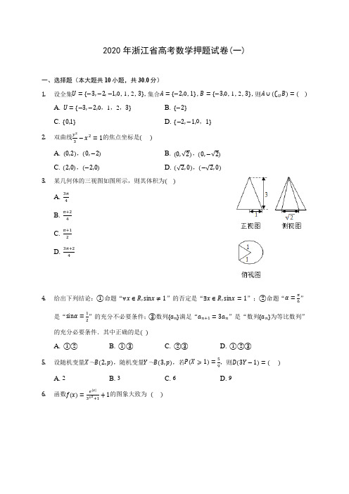 2020年浙江省高考数学押题试卷(一) (含答案解析)