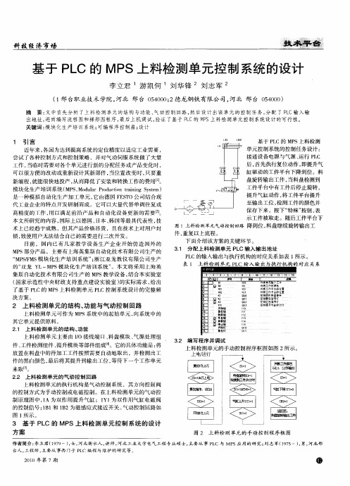 基于PLC的MPS上料检测单元控制系统的设计