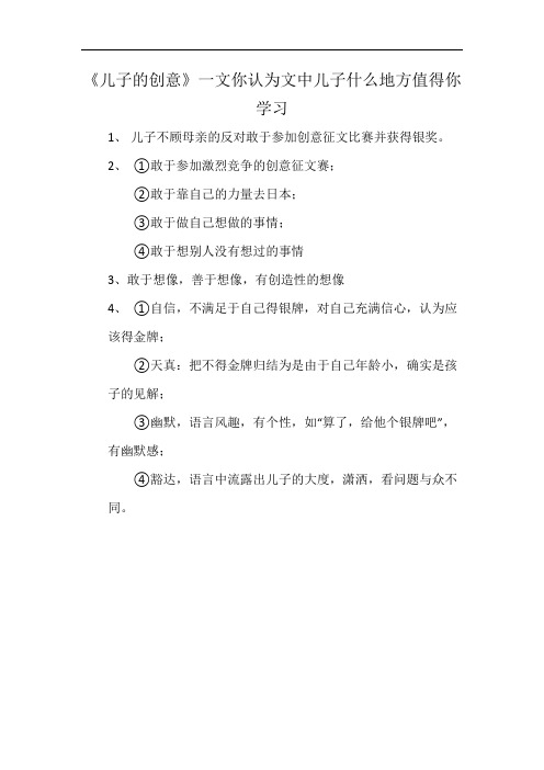 《儿子的创意》一文你认为文中儿子什么地方值得你学习