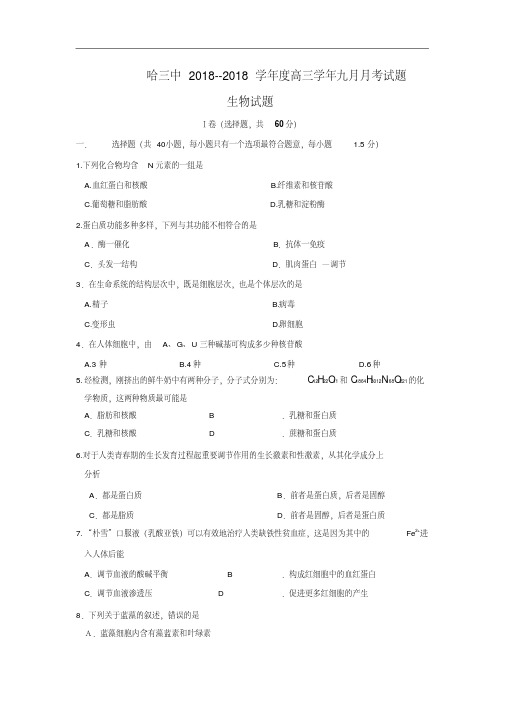 最新-黑龙江省哈三中2018届高三9月月考(生物)精品