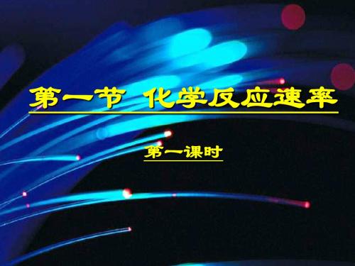 高二化学化学反应速率(新编2019)
