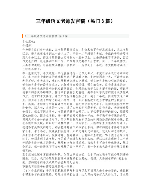 三年级语文老师发言稿(热门3篇)