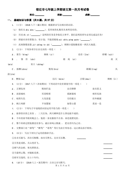 宿迁市七年级上学期语文第一次月考试卷