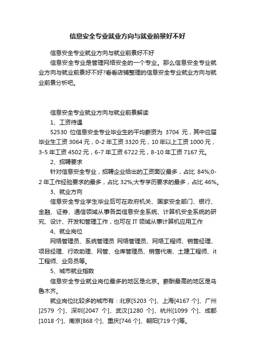 信息安全专业就业方向与就业前景好不好