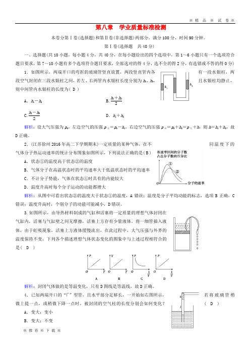 【人教版】2020高中物理 第8章 气体 学业质量标准检测 新人教版选修3-3