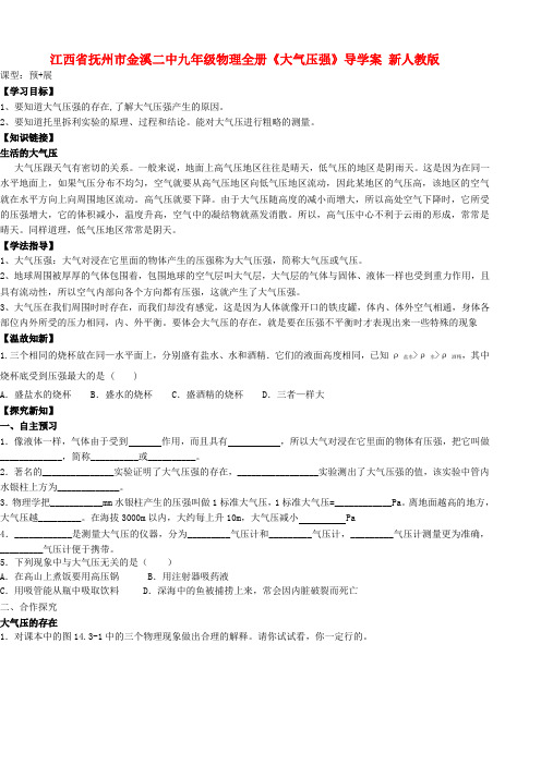 江西省抚州市金溪二中九年级物理全册《大气压强》导学案(无答案) 新人教版