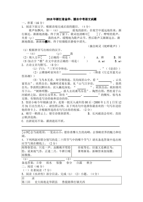 2018年浙江省金华、丽水中考语文试卷(真题-word版-含答案)