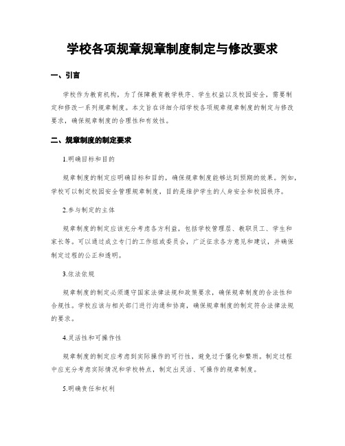 学校各项规章规章制度制定与修改要求